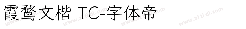 霞鹜文楷 TC字体转换